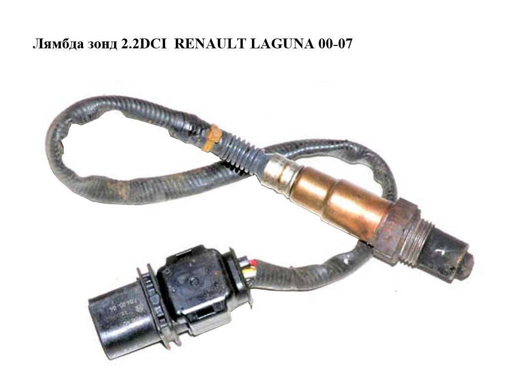 Лямбда зонд 2.2DCI RENAULT LAGUNA 00-07 (РЕНО ЛАГУНА) (0281004040, 8200420670)