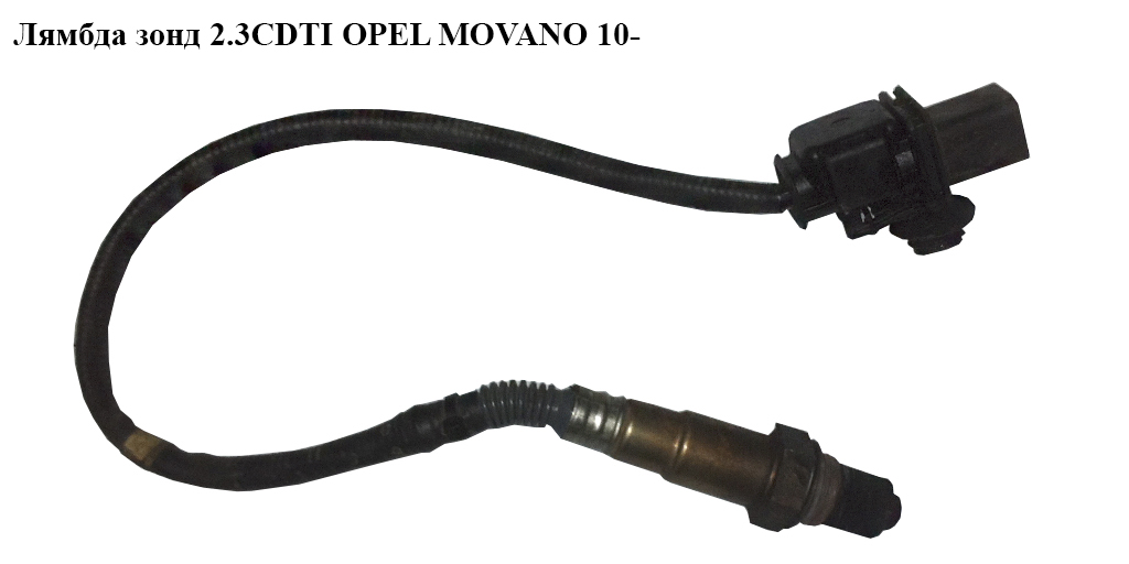 Лямбда зонд 2.3CDTI OPEL MOVANO 10- (ОПЕЛЬ МОВАНО) (0281004163, 8201030496)