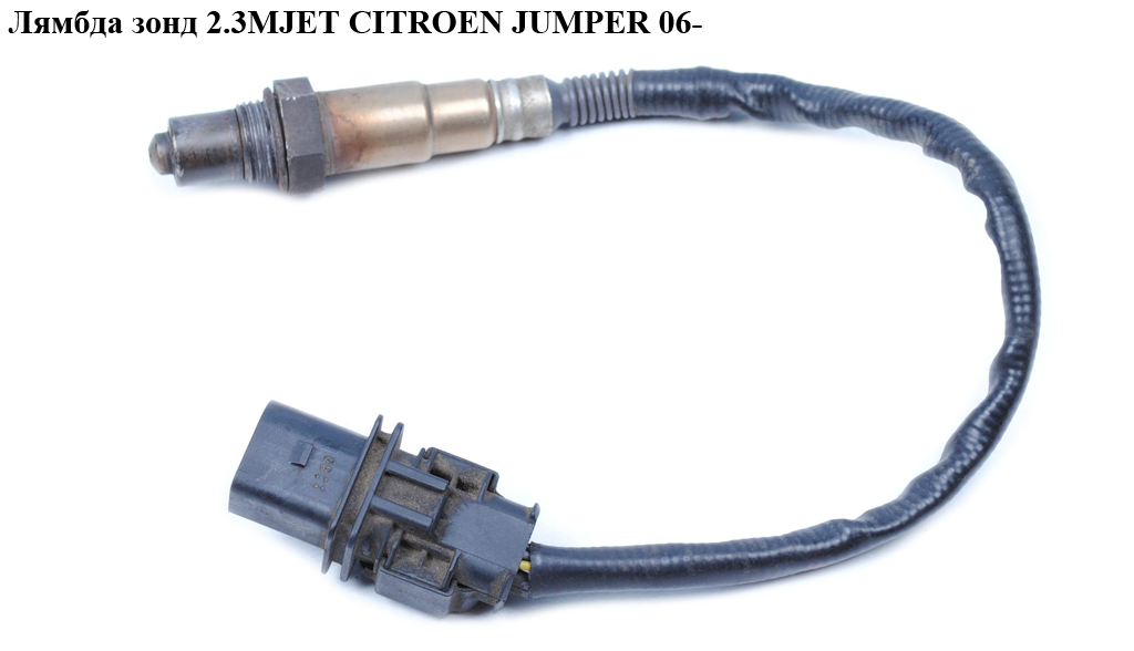 Лямбда зонд 2.3MJET CITROEN JUMPER 06- (СИТРОЕН ДЖАМПЕР) (0281004026)