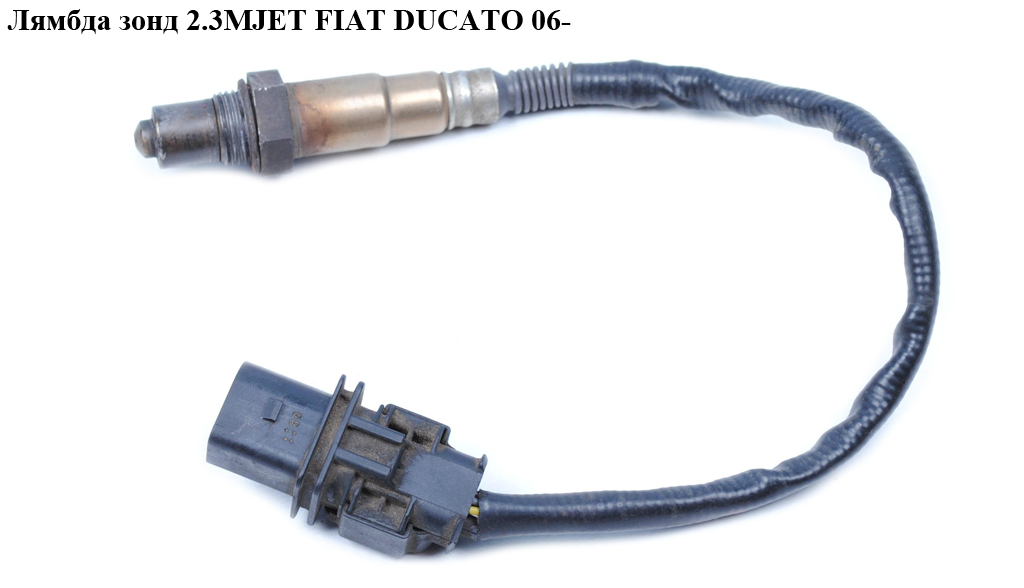 Лямбда зонд 2.3МJET 3.0MJET FIAT DUCATO 06- (ФИАТ ДУКАТО) (0281004026, 1928404687, 55189996)