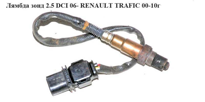 Лямбда зонд 2.5 DCI 06- RENAULT TRAFIC 00-10 (РЕНО ТРАФІК) (0281004040, 4431717, 8200420670)