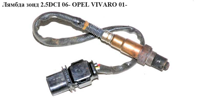 Лямбда зонд 2.5DCI 06- OPEL VIVARO 01- (ОПЕЛЬ ВИВАРО) (0281004040, 8200420670)