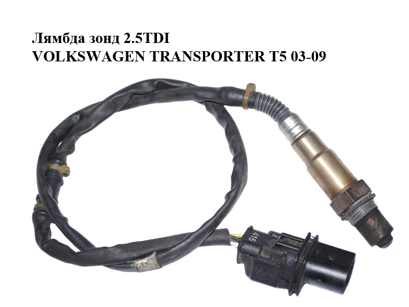 Лямбда зонд 2.5TDI VOLKSWAGEN TRANSPORTER T5 03-09 (ФОЛЬКСВАГЕН ТРАНСПОРТЕР Т5) (070906262, 0281004058, 0281004059,