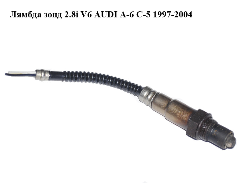 Лямбда зонд 2.8i V6 AUDI A-6 C-5 1997-2004 ( АУДИ А6 ) (0258006287, 0258006288, 0258006287/288, 078906265M)