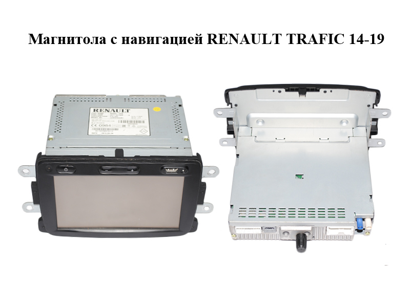 Магнитола с навигацией RENAULT TRAFIC 14-19 (РЕНО ТРАФИК) (281150198R)