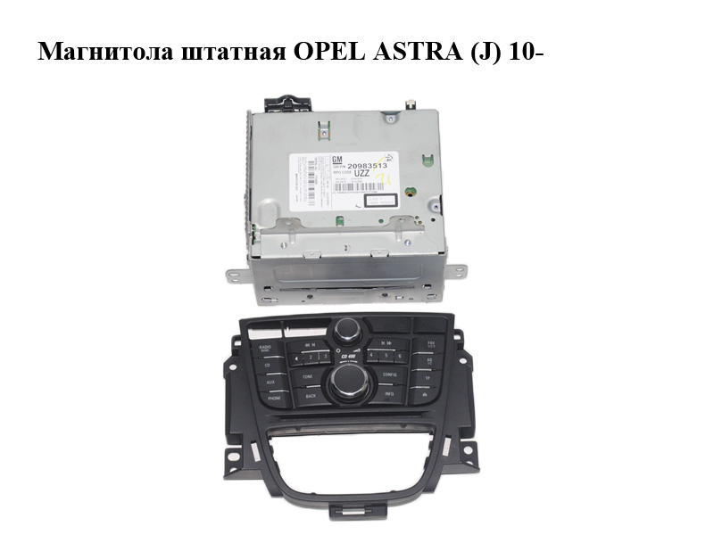 Магнитола штатная OPEL ASTRA (J) 10- (ОПЕЛЬ АСТРА J) (20983513, 13346050)