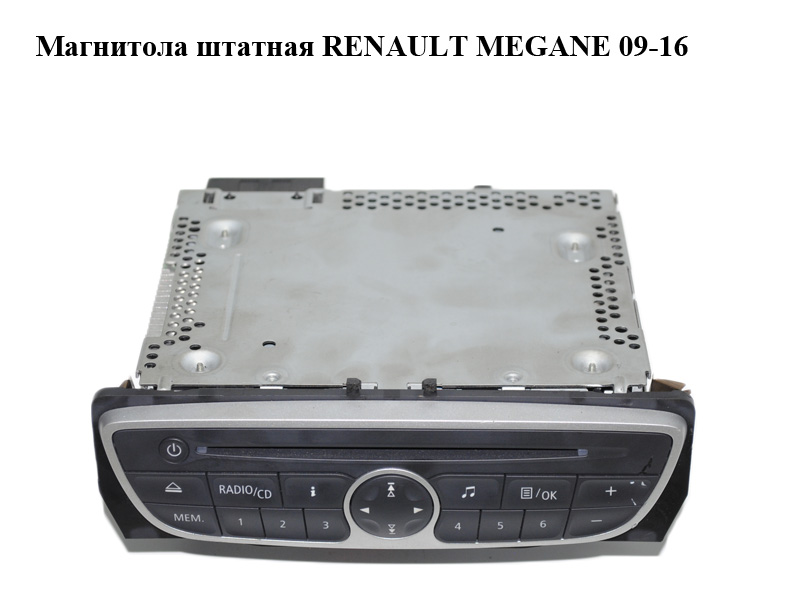 Магнітола штатна RENAULT MEGANE 09-16 (РЕНО МЕГАН) (281150030R, 281150030RB, 281150030RT, RENR1A201-10)