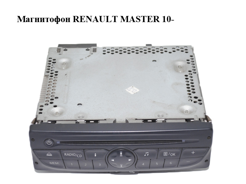 Магнитофон RENAULT MASTER 10-(РЕНО МАСТЕР) (281150049R)