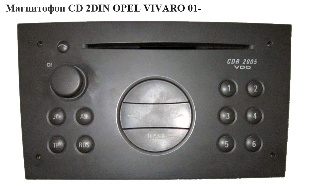 Магнитофон CD 2DIN OPEL VIVARO 01- (ОПЕЛЬ ВИВАРО)