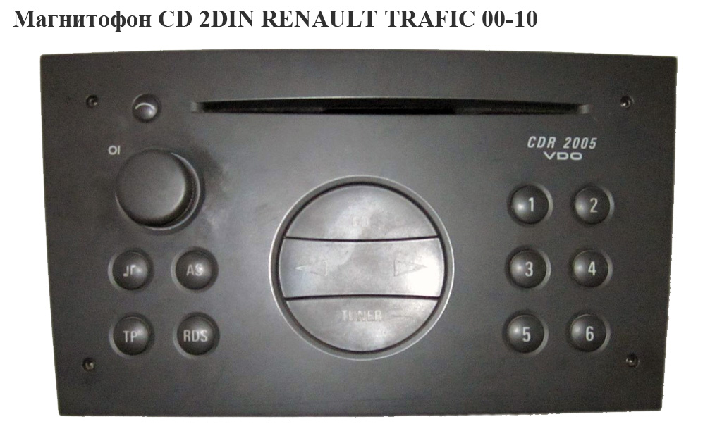 Магнитофон CD 2DIN RENAULT TRAFIC 00-10 (РЕНО ТРАФИК) (7643102310, 13203275, 132339929, CDR2005)