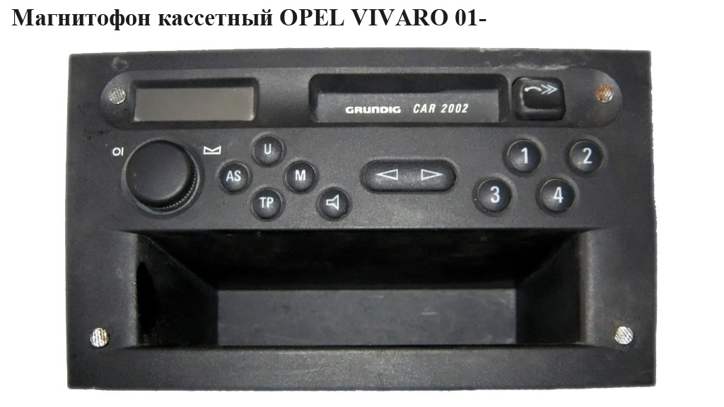 Магнітофон касетний OPEL VIVARO 01- (ОПЕЛЬ ВИВАРО) (13203275, 7643102310)