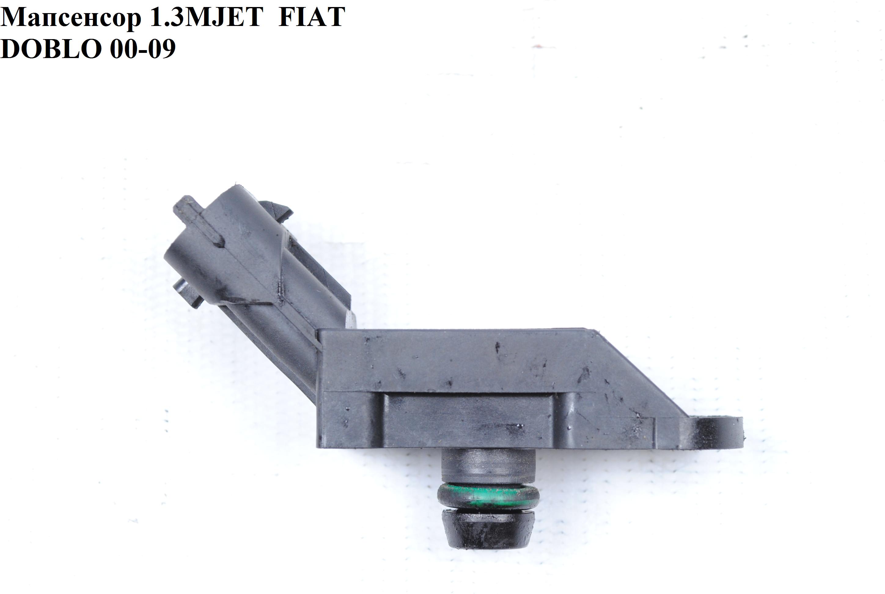 Мапсенсор 1.3MJET FIAT DOBLO 00-09 (ФІАТ ДОБЛО) (0281002844, 93177371, 15019, 1721462, 55206796, 8200155613, 82123)