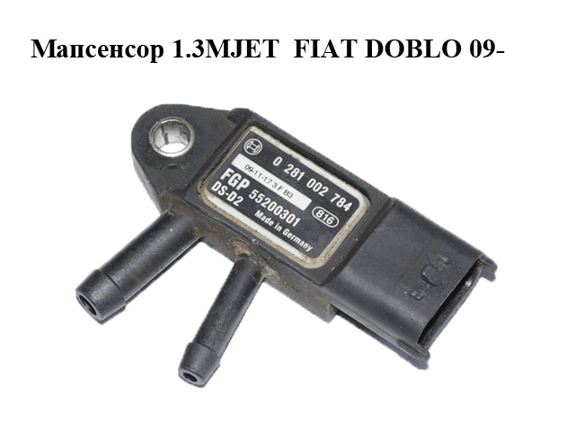 Мапсенсор 1.3MJET FIAT DOBLO 09- (ФИАТ ДОБЛО) (0281002784, 55200301)