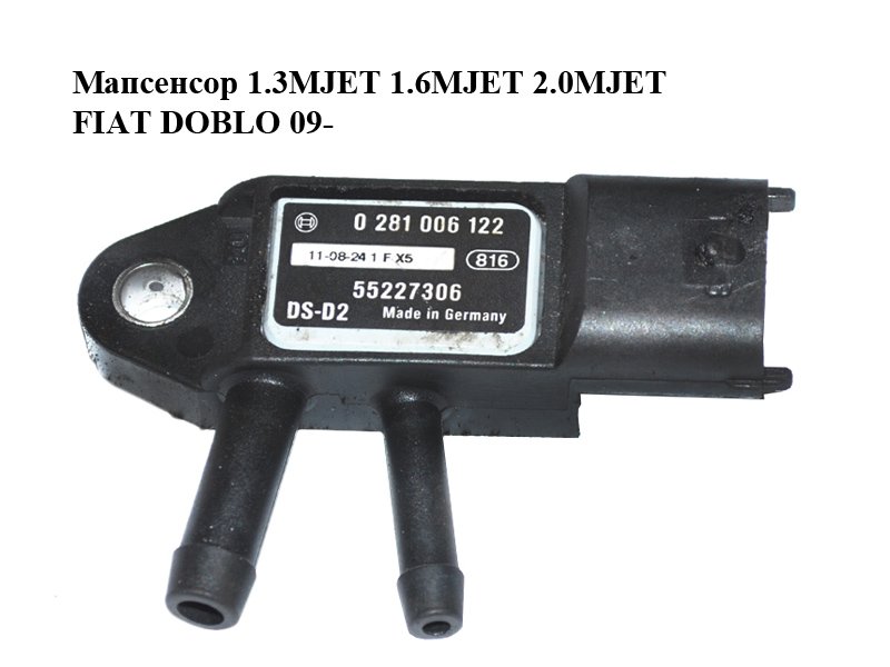 Мапсенсор 1.3MJET 1.6MJET 2.0MJET FIAT DOBLO 09- (ФИАТ ДОБЛО) (0281006122, 55227306)