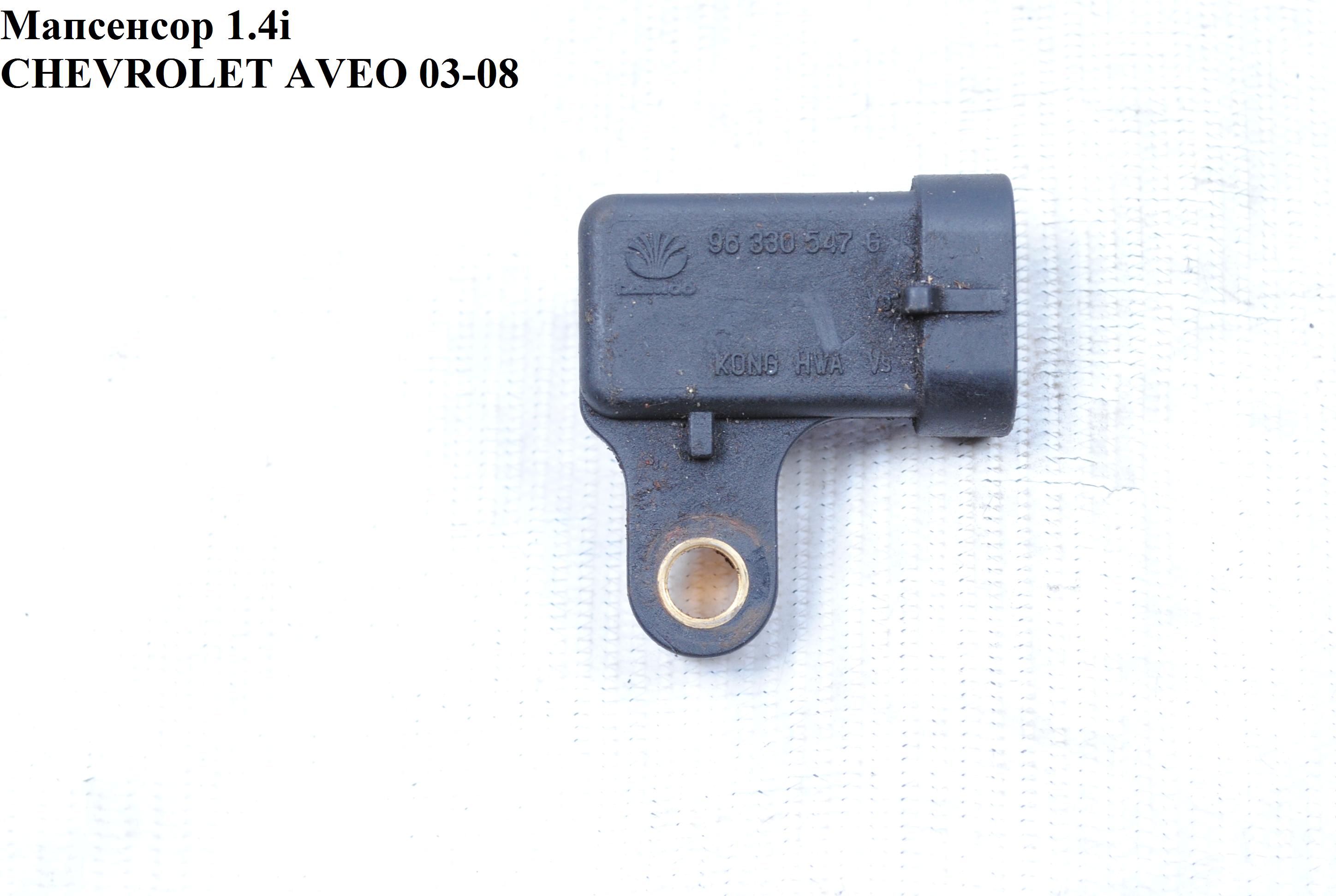 Мапсенсор 1.4i CHEVROLET AVEO (T200) 2003-08 (ШЕВРОЛЕТ АВЕО) (96330547)
