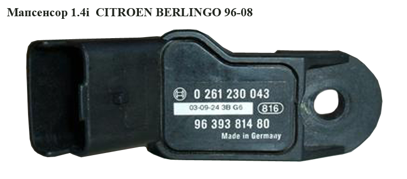 Мапсенсор 1.4i 1.6 16v CITROEN BERLINGO 96-08 (СИТРОЕН БЕРЛИНГО) (0261230043, 9639381480)