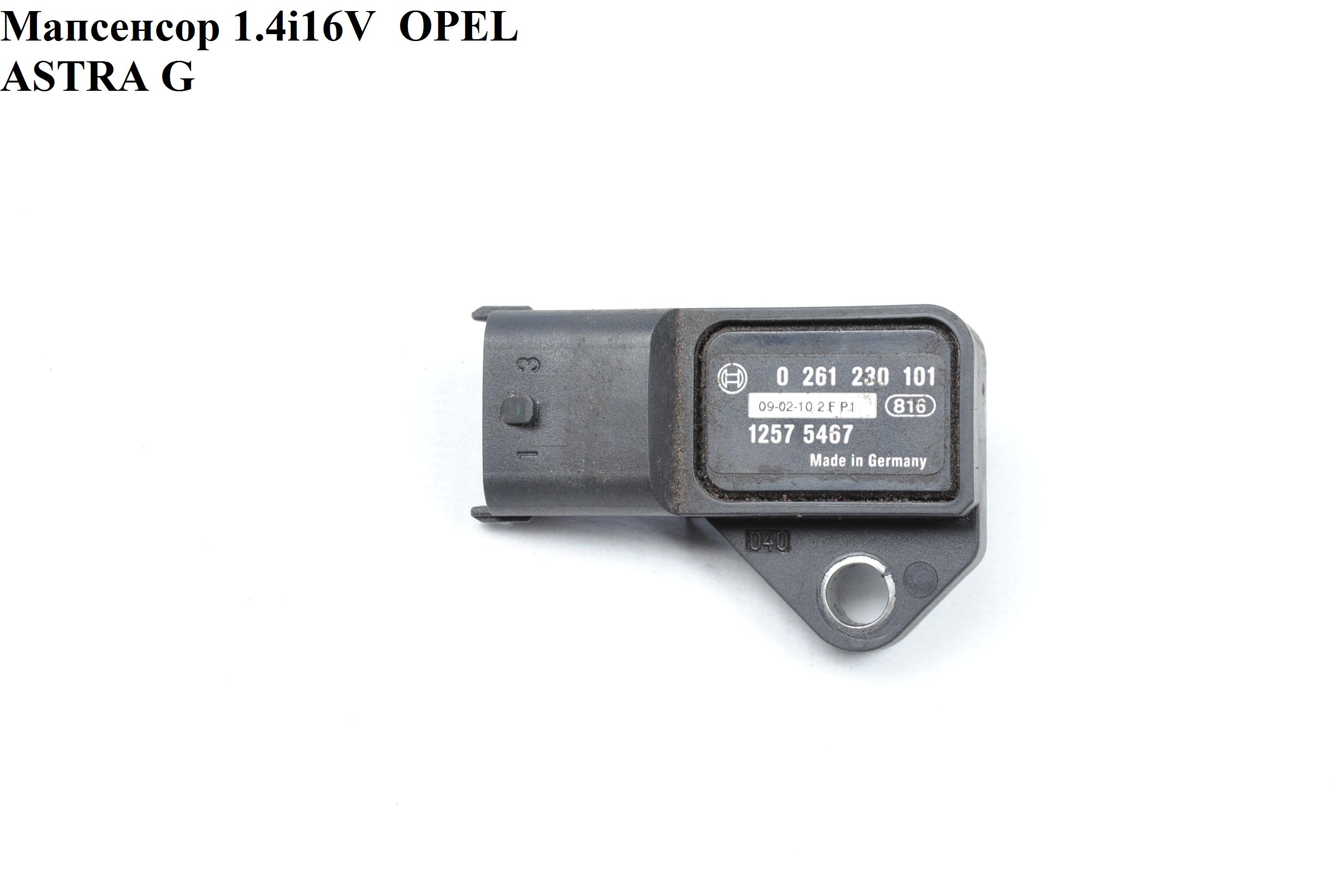 Мапсенсор 1.4i 16V OPEL ASTRA (G) 98-05 (ОПЕЛЬ АСТРА G) (0261230101, 550749, 12575467, 15127, 213-1584)