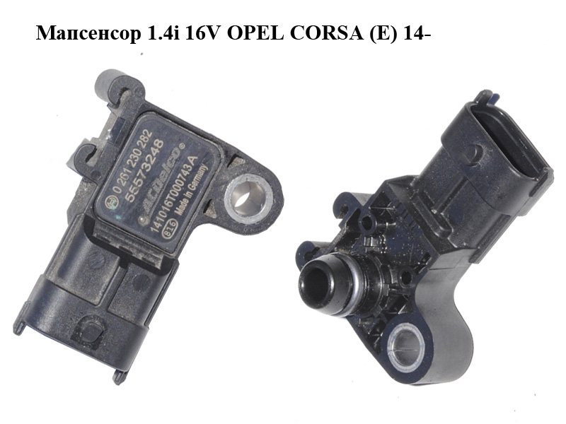 Мапсенсор 1.4i 16V OPEL CORSA (E) 14- (ОПЕЛЬ КОРСА) (0261230282, 55573248)
