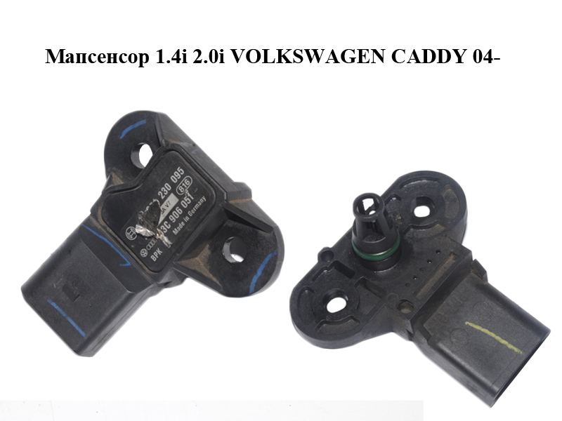 Мапсенсор 1.4i 2.0i VOLKSWAGEN CADDY 04- (ФОЛЬКСВАГЕН КАДДИ) (0261230095, 03C906051)