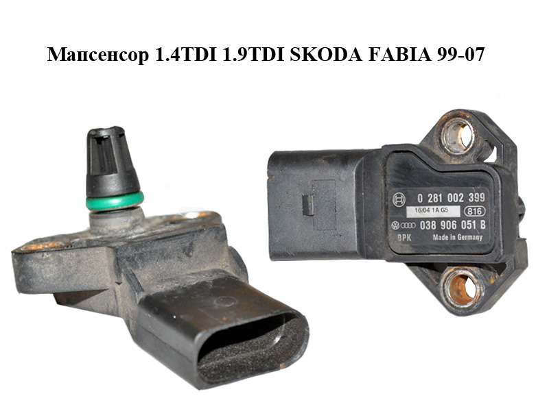 Мапсенсор 1.4TDI 1.9TDI SKODA FABIA 99-07 (ШКОДА ФАБИЯ) (0281002399, 038906051B)