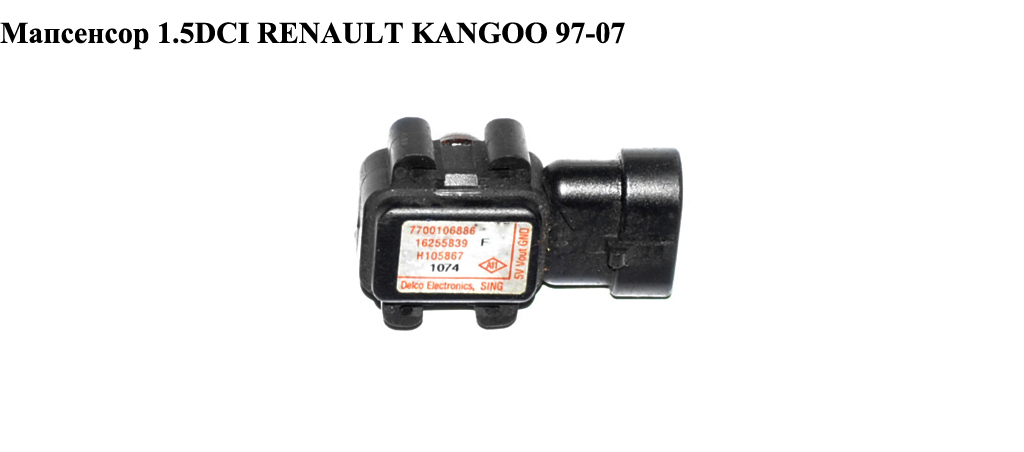 Мапсенсор 1.5DCI RENAULT KANGOO 97-07 (РЕНО КАНГО) (7700106886)