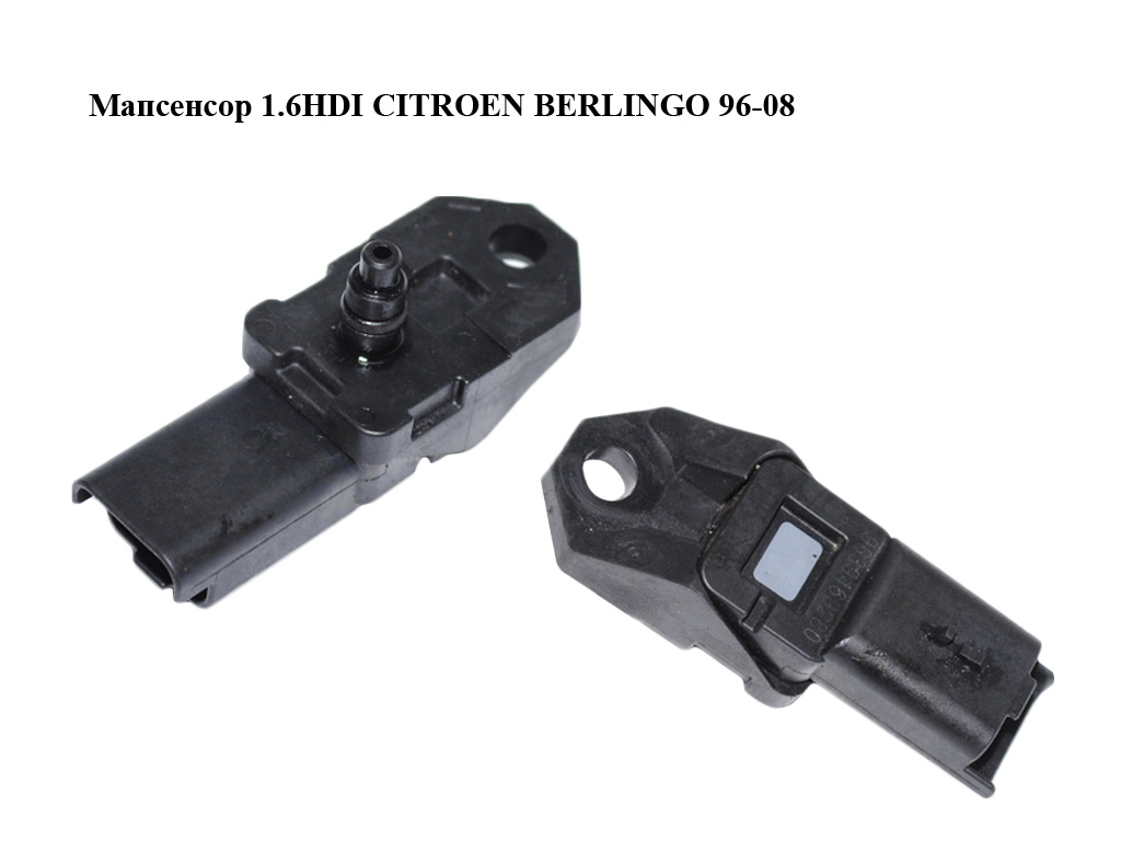 Мапсенсор 1.6HDI CITROEN BERLINGO 96-08 (СИТРОЕН БЕРЛИНГО) (9639469280)