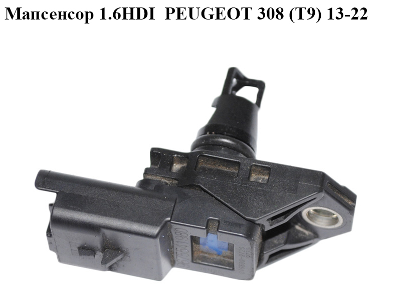 Мапсенсор 1.6HDI PEUGEOT 308 (T9) 13-22 (ПЕЖО 308 (T9)) (9675541980)