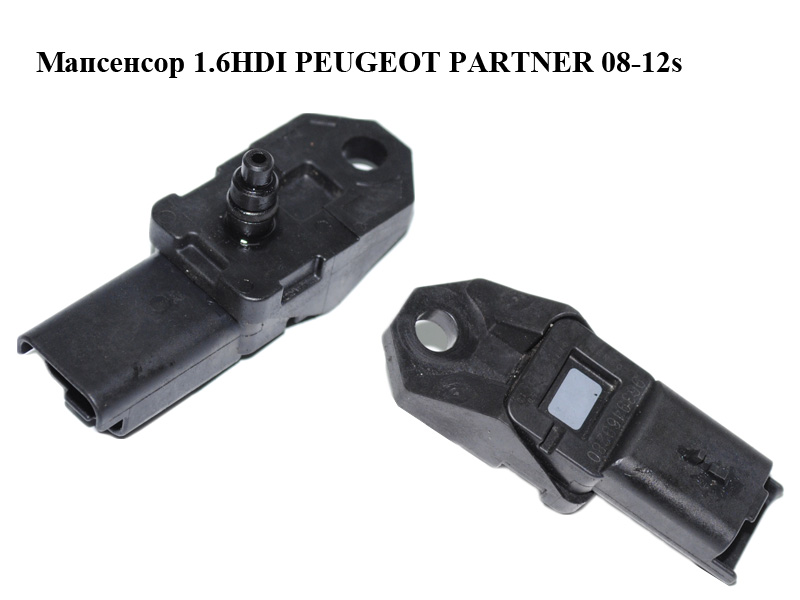 Мапсенсор 1.6HDI 16V PEUGEOT PARTNER 08-12 (ПЕЖО ПАРТНЕР) (9639469280)