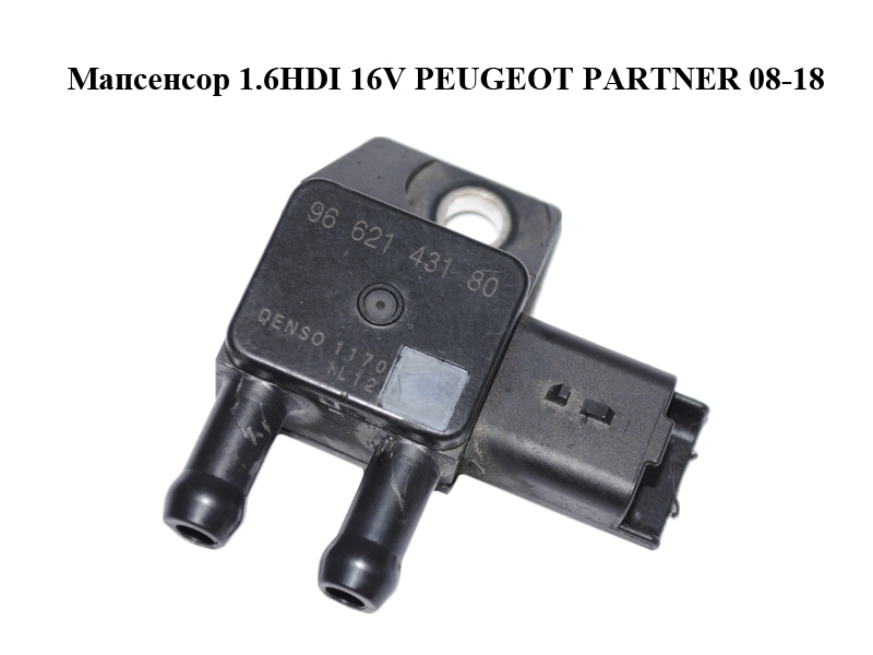 Мапсенсор 1.6HDI 16V PEUGEOT PARTNER 08-18 (ПЕЖО ПАРТНЕР) (9662143180)