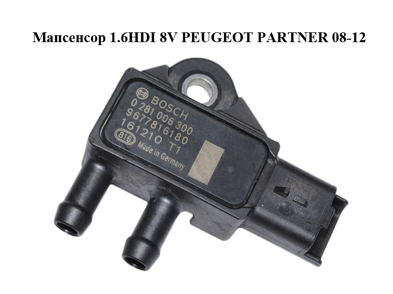 Датчик давления выхлопных газов 1.6HDI 8V PEUGEOT PARTNER 08-18 (ПЕЖО ПАРТНЕР) (0281006300, 9677816180)