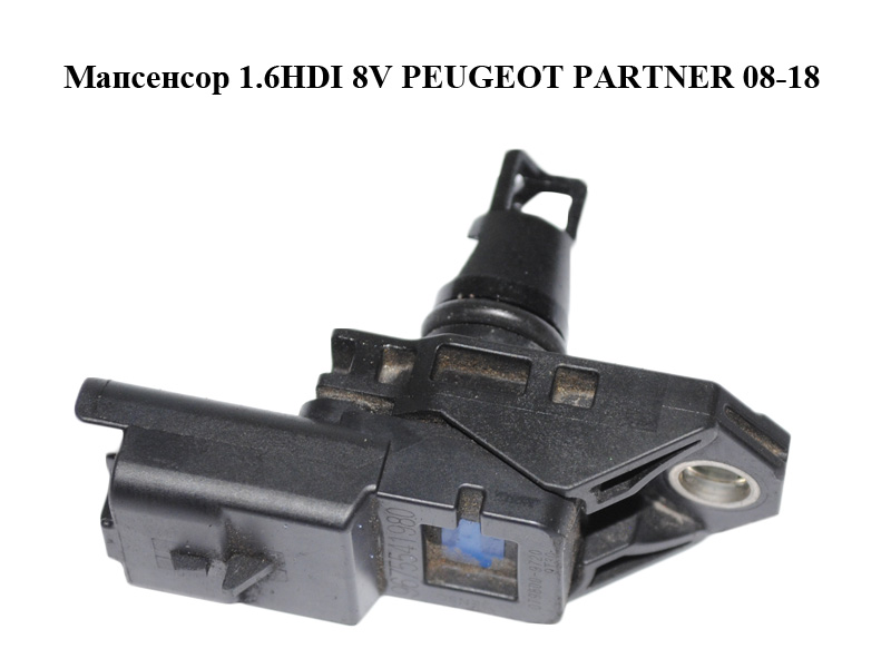Мапсенсор 1.6HDI 8V PEUGEOT PARTNER 08-12 (ПЕЖО ПАРТНЕР) (9675541980)