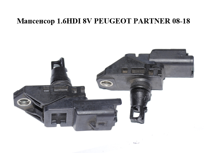 Мапсенсор 1.6HDI 8V PEUGEOT PARTNER 08-18 (ПЕЖО ПАРТНЕР) (9663480880)