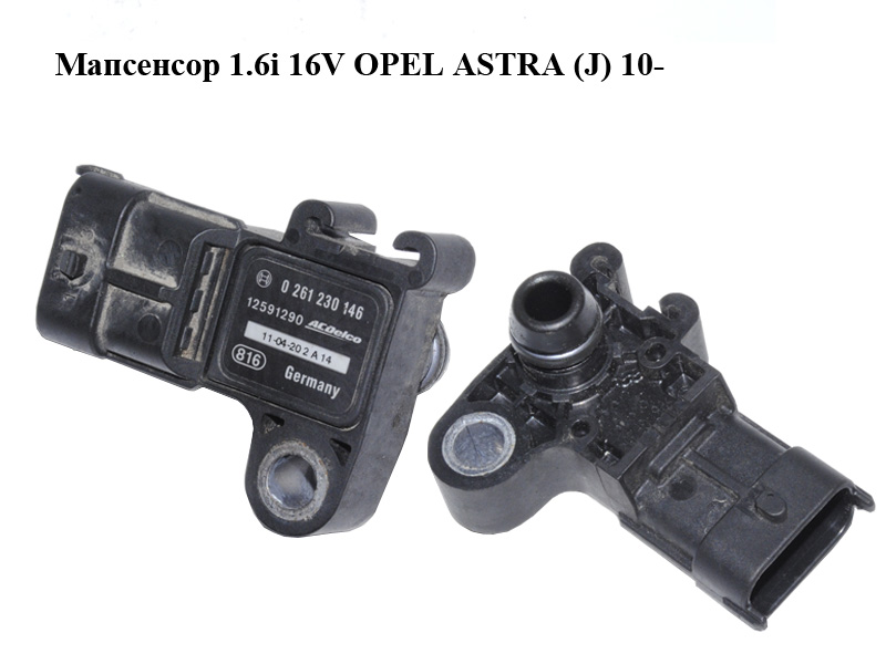Мапсенсор 1.6i 16V OPEL ASTRA (J) 10- (ОПЕЛЬ АСТРА J) (0261230146, 12591290)
