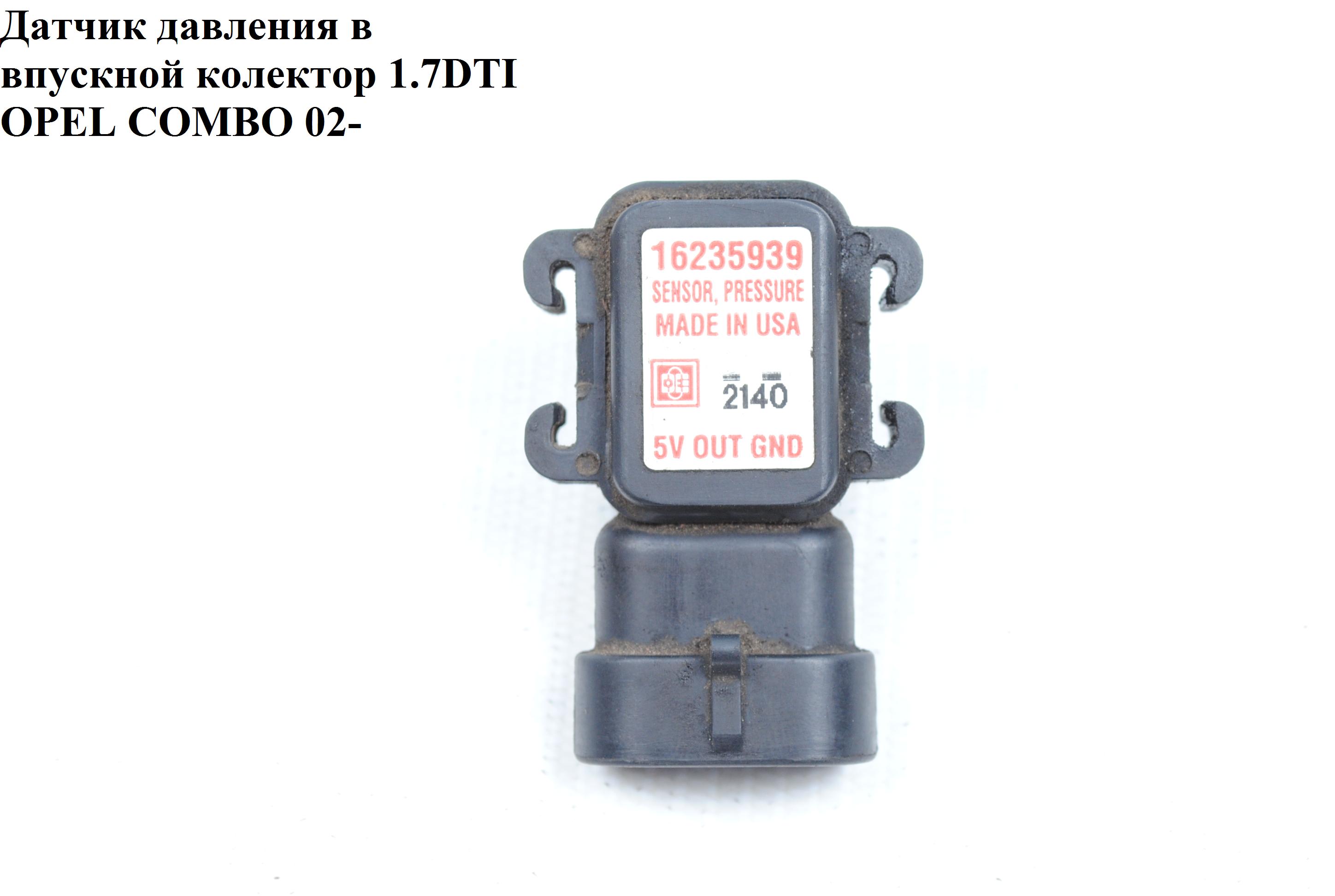 Мапсенсор 1.7DI 1.7DTI OPEL COMBO 01-12 (ОПЕЛЬ КОМБО 02-) (16235939, 1247049, 16235939, 6238166, 97180655, 98131026)
