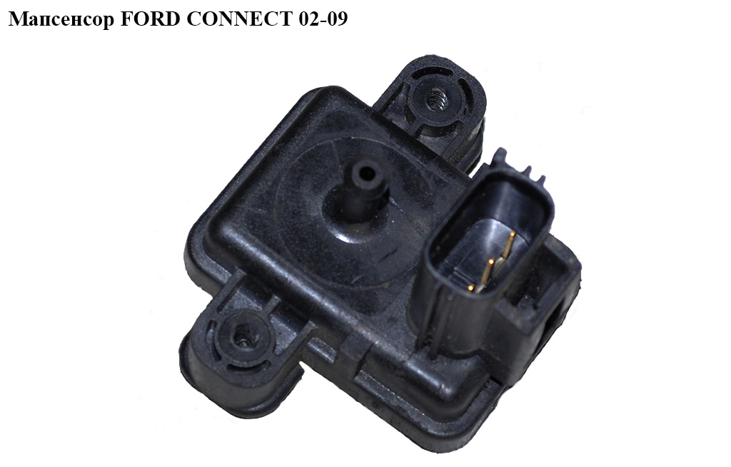Мапсенсор 1.8DI 1.8TDCI FORD CONNECT 02-13 (ФОРД КОННЕКТ) (98AB-9F479-BA, 98AB9F479BA, 1041954, 550152, 6PP009400181,
