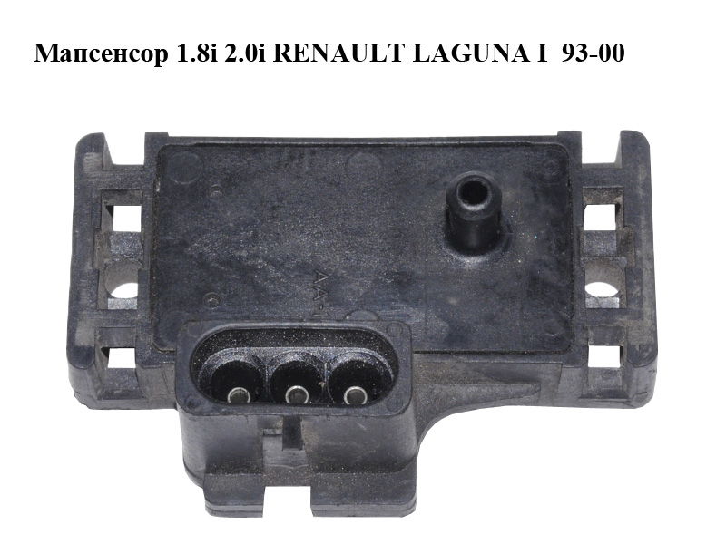 Мапсенсор 1.8i 2.0i RENAULT LAGUNA I 93-00 (РЕНО ЛАГУНА) (16137039)