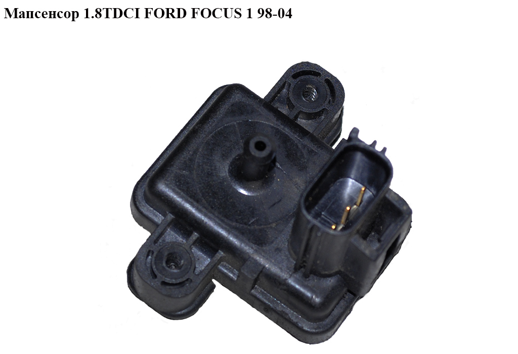 Мапсенсор 1.8TDCI FORD FOСUS 1 98-04(ФОРД ФОКУС) (98AB-9F479-BA, 98AB9F479BA)