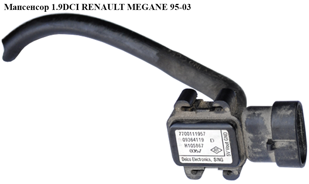 Мапсенсор 1.9DCI RENAULT MEGANE 95-03 (РЕНО МЕГАН) (7700111957)
