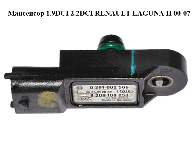 Мапсенсор 1.9DCI 2.2DCI RENAULT LAGUNA II 00-07 (РЕНО ЛАГУНА) (0281002566, 8200168253)