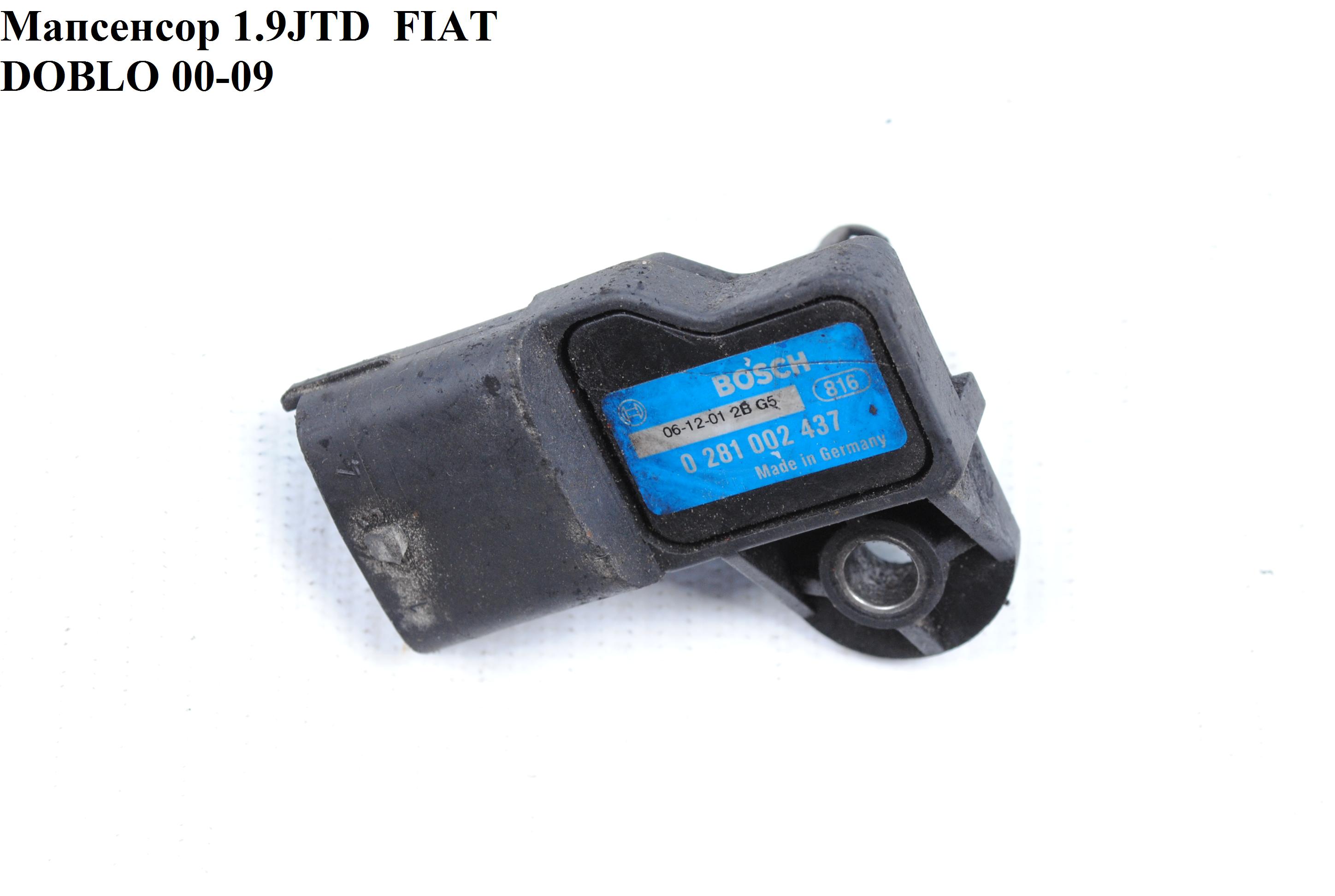 Мапсенсор 1.9JTD FIAT DOBLO 00-09 (ФІАТ ДОБЛО) (0281002437, 93171176, 013062380210A, 6238210)