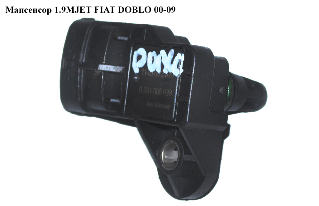Мапсенсор 1.9MJET FIAT DOBLO 00-09 (ФІАТ ДОБЛО) (0281006028)