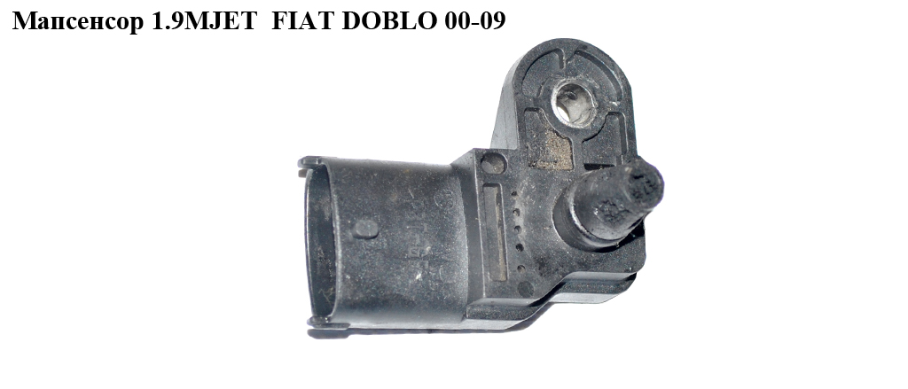 Мапсенсор 1.9MJET 1.3MJET FIAT DOBLO 00-09 (ФІАТ ДОБЛО) (0281002845, 55206797)