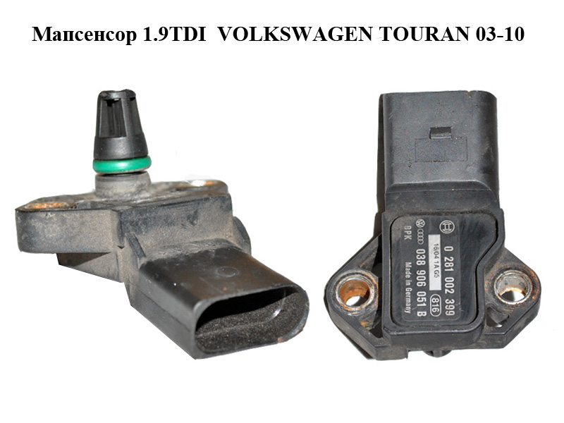 Мапсенсор 1.9TDI VOLKSWAGEN TOURAN 03-10 (ФОЛЬКСВАГЕН ТАУРАН) (0281002399, 038906051B)