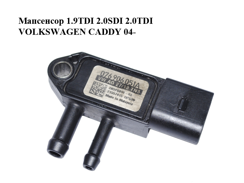 Мапсенсор 1.9TDI 2.0SDI 2.0TDI VOLKSWAGEN CADDY 04- (ФОЛЬКСВАГЕН КАДДИ) (076906051A)