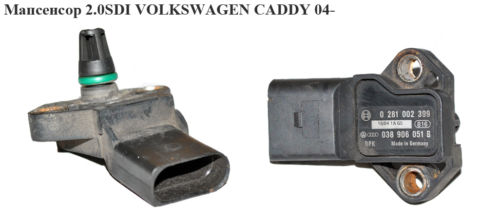 Мапсенсор 1.9TDI 2.0SDI VOLKSWAGEN CADDY 04- (ФОЛЬКСВАГЕН КАДДИ) (0281002399, 038906051B)