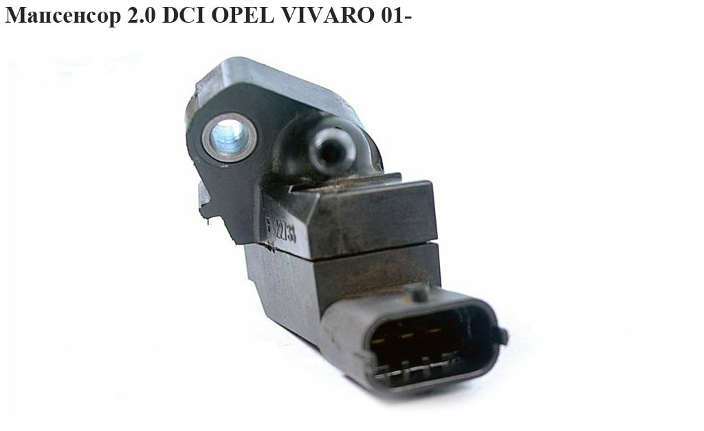 Мапсенсор 2.0 DCI OPEL VIVARO 01- (ОПЕЛЬ ВИВАРО) (0281002740)