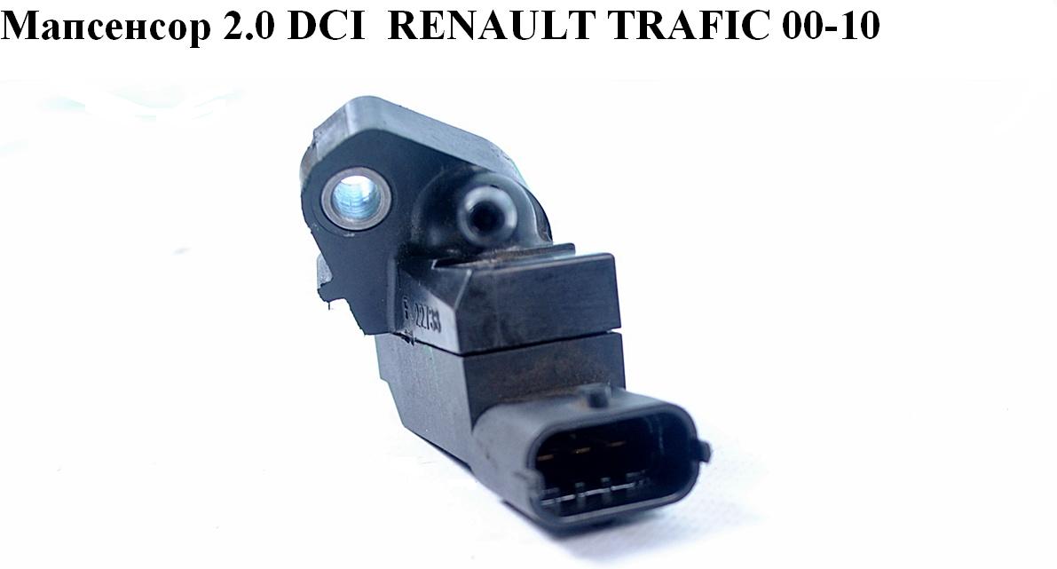 Мапсенсор 2.0 DCI RENAULT TRAFIC 00-10 (РЕНО ТРАФІК) (0281002740, 8200292433)