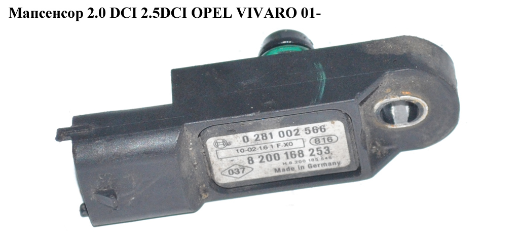 Мапсенсор 2.0 DCI 2.5DCI RENAULT TRAFIC 00-10 (РЕНО ТРАФИК) (0281002566, 8200168253, 223650001R, 0281002997, 22365BC400, 55219295, 8200843680)