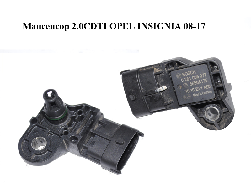 Мапсенсор 2.0CDTI OPEL INSIGNIA 08-17 (ОПЕЛЬ ИНСИГНІЯ) (0281006077, 55568175)