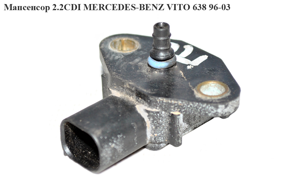 Мапсенсор 2.2CDI MERCEDES-BENZ VITO 638 96-03 (МЕРСЕДЕС ВИТО 638) (А0041533128, 0041533128)